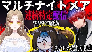 【Phasmophobia】ピンチを乗り越えて進むマルチナイトメア30連続特定配信！！♯１８【あたいわだれか視点】