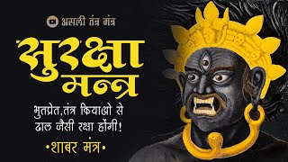 सुरक्षा मंत्र संपूर्ण विधि/Suraksha mantra vidhi