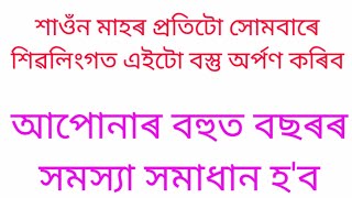 শিৱলিংগত এইটো বস্তু অৰ্পণ কৰিব।@Assamese Astrology.