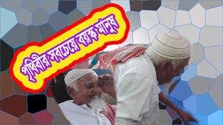 হঠাৎ করে খুঁজে পাওয়া গেল 150 বছর বয়সের বৃদ্ধ মানুষ।