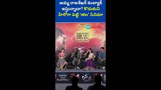 LIVE: అమ్మ రాజశేఖర్ కంబ్యాక్ ఇస్తున్నాడా? | Thala Movie Team Q\u0026A Session with Media | HT Telugu