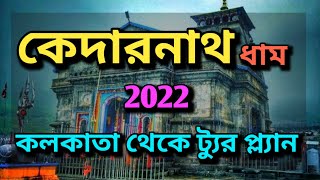 Kedarnath Tour From Kolkata || Kedarnath Tour Guide 2022 || How To Reach Kedarnath From Kolkata.