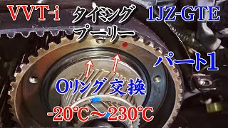 JZX100 チェイサー  メンテ VVT-i タイミングプーリー オイル漏れ 内部Oリング2箇所交換 Part 1