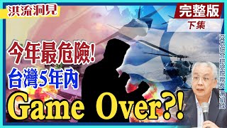 【洪流洞見下集】沒想到最大變數是「他」!一句話就改變台海現況!美智庫稱今年恐重現「1996台海危機」，台灣的選擇?鬥、拖、和! #疑美論 @中天新聞CtiNews