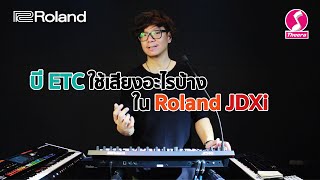 พี่บี ETC ใช้เสียงอะไรบ้างใน Roland JDXi