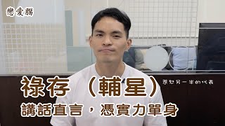 只說真話，憑實力單身的祿存｜祿存的戀愛腦｜星象戀愛腦｜字幕版字