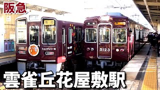 【阪急宝塚線】朝ラッシュ時の雲雀丘花屋敷駅で見られた列車達／2024年11月　#KAZUの鉄道館