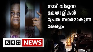 നാട് വിടുന്ന മലയാളികൾ - പ്രേത നഗരമാകുന്ന കേരളം