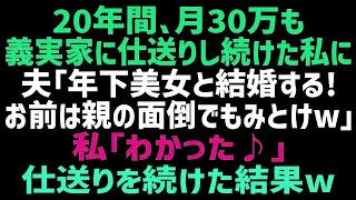 【スカッとする話】20年間義実家に月30万を仕送りしてる私に、夫「年下の女と再婚する！親の面倒よろしくなw」その後も仕送りを続けると→2ヶ月後、夫「どういうことだよ！」