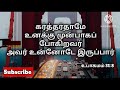 உனக்கு முன்பாகப் போகிறவர் verse of consolation ஆறுதல் வார்த்தை 5 january 24 boc