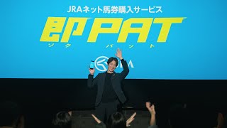 即PAT発表会 | JRA FUN