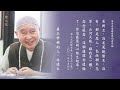 淨空老法師｜師父說｜生活在愛與感恩的世界裡