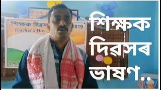 Speech of Teacher's Day in Assamese