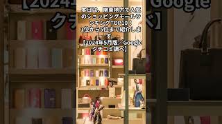 【ランキング】「関東地方で人気のショッピングモール」ランキングTOP10 -1 #ランキング #shorts