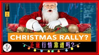 股市圣诞行情靠谱吗？历史数据表明股市在12月上涨的概率有78%，Christmas Rally 这个胜率是什么水平？投行割韭菜？Santa Clause Rally，圣诞行情的传说！