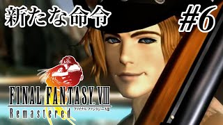 【ストーリー観賞】「ファイナルファンタジーVIII Remastered」Part 6【FF8】