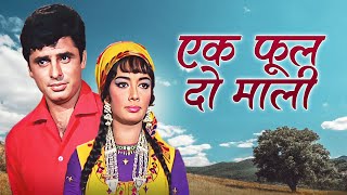 Ek Phool Do Mali (1969): The Blockbuster Hindi Film that Shattered Box Office Records | Sanjay Khan