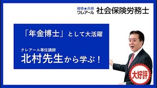 「ビジネスパーソンならば知っておきたい、社会保険制度の仕組み」給与明細から見る、社会保険労務士のリアルな仕事④【年金博士　北村庄吾先生が4分で解説】