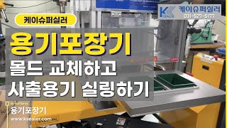 사출용기 실링하는 용기포장기, 몰드 교체로 한대로 여러개 용기 포장(미진화장품)