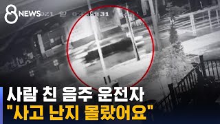 술 취한 운전자, 술 취한 사람 치고 350m 끌고 달렸다 / SBS