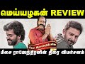 MEIYAZHAGAN REVIEW by Meesai Rajendran | Appa Media