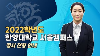 [Chapter. 5] 2022학년도 한양대학교 서울캠퍼스 정시 전형