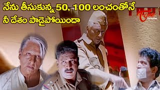 నేను తీసుకున్న 50, 100 లంచంతో నీ దేశం నాశనం అయిందా..? Kamal Haasan Ultimate Scenes | TeluguOne