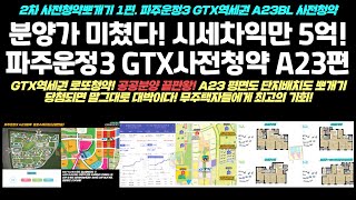 놀라운 분양가! 파주운정3지구 GTX역세권 로또공공분양 사전청약 A23블록편