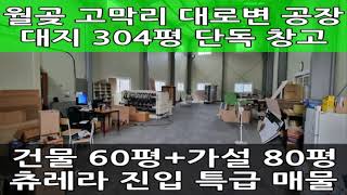 김포 창고 임대 : 월곶면 고막리 2차선 대로변 접한 신축급 공장, 대지 304평 건물 140평, 츄레라 진입 가능합니다~