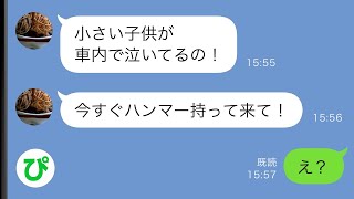 【LINE】私の夫が無断駐車をしてると苦情が→さらにとんでもない事実が発覚し私はハンマーを車の窓に叩きつけた【スカッと修羅場】【総集編】
