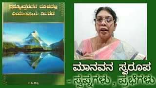 ಮಾನವನ ಸ್ವರೂಪ (3/3) — ಸೋ॥ ಡಾ. ಜ್ಯೋತಿ ನಾಗೇಶ್ {ಥಿಯಾಸಫಿ}[THEOSOPHY] Theosophy in kannada