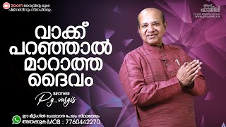 വാക്ക് പറഞ്ഞാൽ മാറാത്ത ദൈവം  | Christian Message Malayalam | PG VARGIS | FAITH TODAY