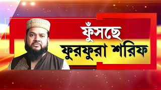 Nawsad Siddique |  ফুঁসছে ফুরফুরা শরিফ, কলকাতার পথে পীরজাদা কাশেম সিদ্দিকি