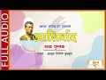 aashirbad आशिर्वाद nepali novel by prakash kobid recited by achyut ghimire preet ki reet