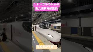 リレーかもめからの西九州新幹線乗換【武雄温泉駅】