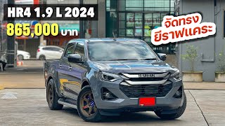 รีวิว NEW ISUZU HR4 1.9 เกรด L 2024 จัดทรงยีราฟแคระ สีเทาสุดเท่ห์