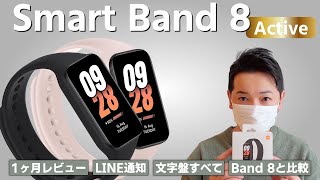 Xiaomi Smart Band 8 Activeレビュー！Band8と比較しながらLINE通知や常時表示など違いに注目