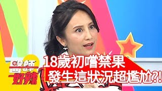 18歲初嚐禁果，發生「這狀況」超尷尬？！【醫師好辣】20200120 part2 EP882 田知學 許瓊月