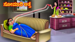 ಸೋಮಾರಿ ಅತ್ತೆ | Kannada Stories | Stories in Kannada | | Anamika TV Atte Sose