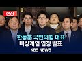 [현장][비상계엄] 한동훈 국민의힘 대표, 비상계엄 선포 후 입장 및 계엄 해제 후 입장 발표/