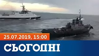 Сьогодні - повний випуск за 25 липня 2019, 15:00