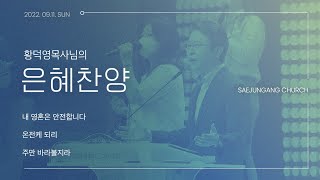 [은혜찬양] 황덕영 목사님의 찬양_내 영혼은 안전합니다_온전케 되리 _주만 바라볼지라_주일예배 찬양