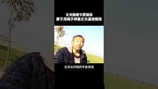 丈夫脑梗不愿锻炼，妻子用绳子绑着丈夫逼着去锻炼，希望他不要瘫痪在床，她用她的方式深深地爱着她的丈夫！#感动#感恩#正能量