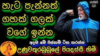 නීරෝගීව ඉන්න මේ ටික විතරක් කරන්න | UNUWATHURABUBULE HIMI | @wassanadarmadeshana9842