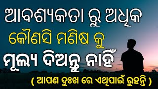 ଯଦି ଆପଣ ମଧ୍ୟ ଆବଶ୍ୟକତା ରୁ ଅଧିକ ମୂଲ୍ୟ ଦିଅନ୍ତି ତେବେ ଶୁଣନ୍ତୁ | Motivational Quotes In Odia | Poetic Odia