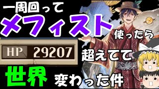 【逆転オセロニア】一周回ってメフィスト使ったらHP29000超えてて世界が変わった件【ゆっくり実況】