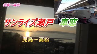 サンライズ瀬戸 車窓 児島～高松