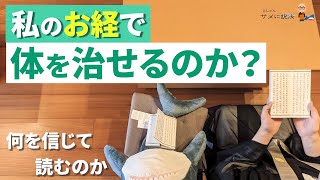 【サメに説法】法事の時にお経に期待すること　或る僧侶の向き合い方【善なくして苦は免れない】