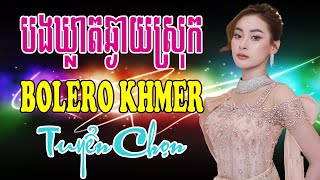 បងឃ្លាតឆ្ងាយស្រុក - Nhạc Khmer Bolero Chọn Lọc | Nhạc Khmer Hay Nhất 2023