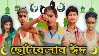 ছোটবেলার ঈদ | Comedy Video | Bongstar420 Comedy Video